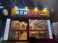 미스사이공 정관모전점