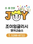 조이잉글리시영어교습소