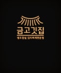 금고기잡는집 영천점