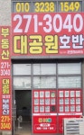 대공원호반공인중개사사무소