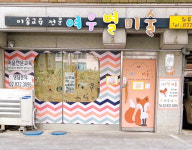 여우별미술교습소