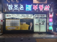 참조은부동산공인중개사사무소