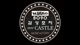 추억의뉴캐슬감성포차