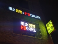 미소점핑다이어트