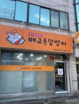 배고픈덮밥이 연수점
