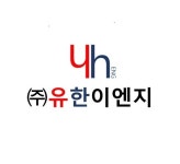 유한이엔지