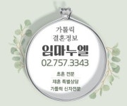 임마누엘결혼상담소