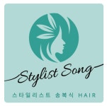 송복식 스타일리스트