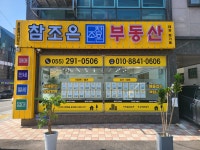 참조은부동산공인중개사사무소