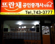 뜨란채공인중개사사무소