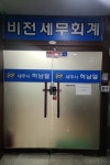 비전세무회계사무소