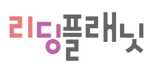리딩플래닛 영어교습소