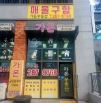 가온공인중개사사무소