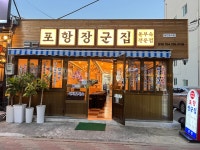 포항장군집