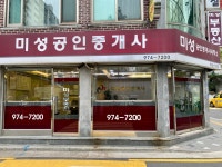 미성공인중개사사무소