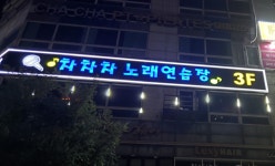 차차차노래연습장