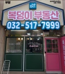 산곡복덩이부동산공인중개사사무소