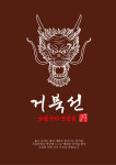 거북선한우한돈숯불구이 진주혁신점