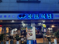 정한식당돼지고기연구소