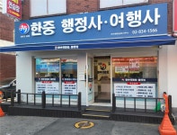 한중행정여행사