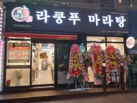 라쿵푸마라탕 고현점