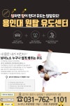 용인대 원탑유도센터 태전점