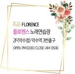 플로렌스노래연습장 약수점