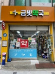 금빛약국