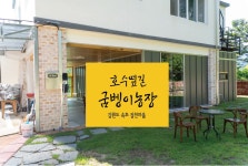 호수옆길궁벵이농장