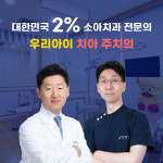 연세웰주니어치과의원 강동 명일역점