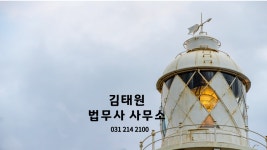 법무사 김태원 사무소