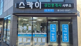 스카이공인중개사사무소