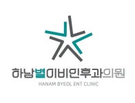 하남별이비인후과의원