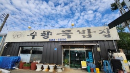 수향묵밥집
