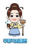 우렁각시 클린