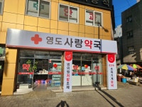 영도사랑약국