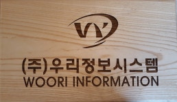 우리정보시스템