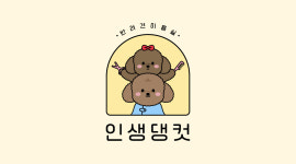 인생댕컷 반려견미용실