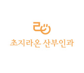 초지라온산부인과의원