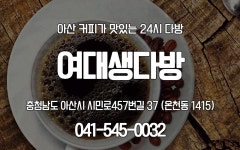 여대생다방