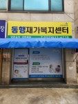 동행재가복지센터