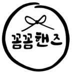 꼼꼼핸즈