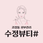 수정뷰티