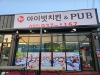 아이벗치킨 불은점