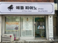 예뜰음악교습소