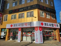 영도사랑약국