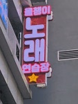 올챙이노래연습장
