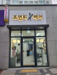 조연희헤어