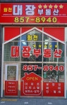 대장공인중개사사무소