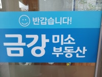 금강미소공인중개사사무소